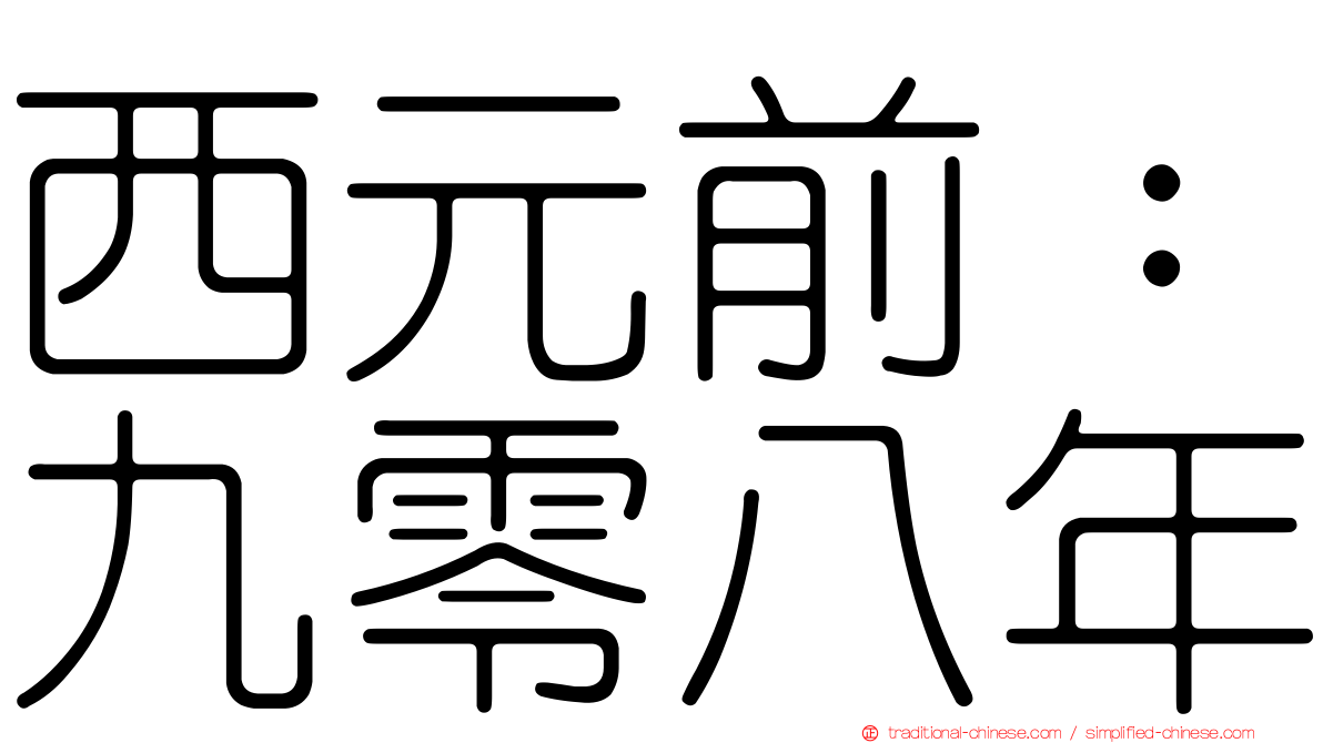 西元前：九零八年