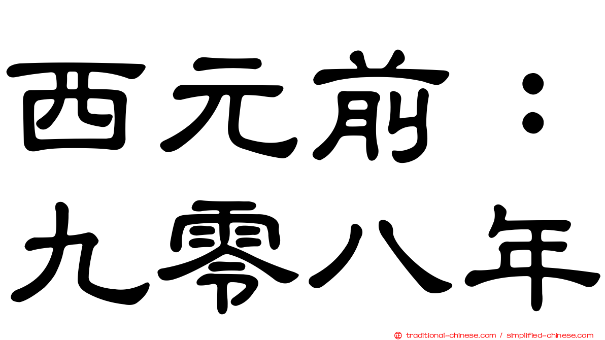 西元前：九零八年
