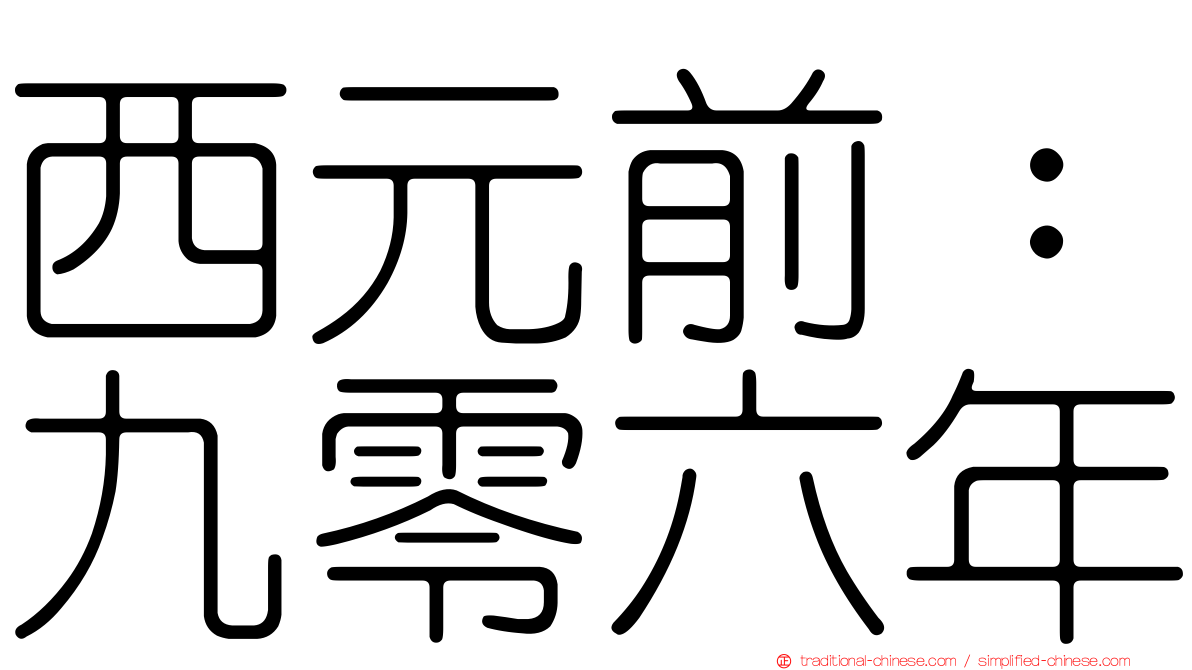 西元前：九零六年