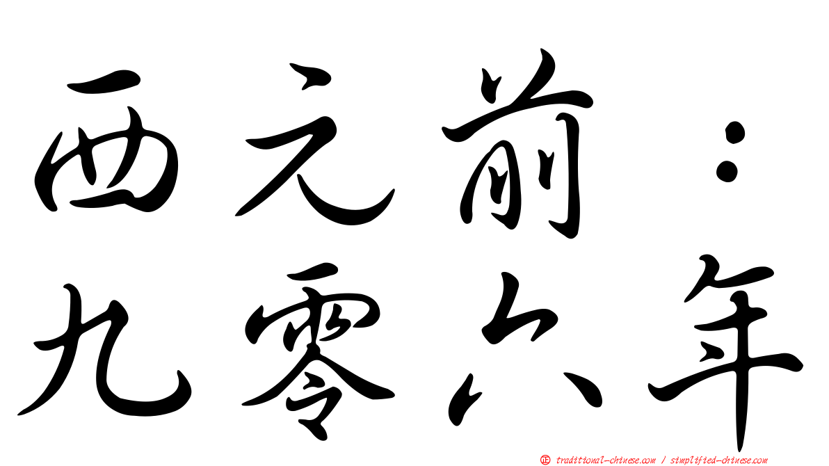 西元前：九零六年