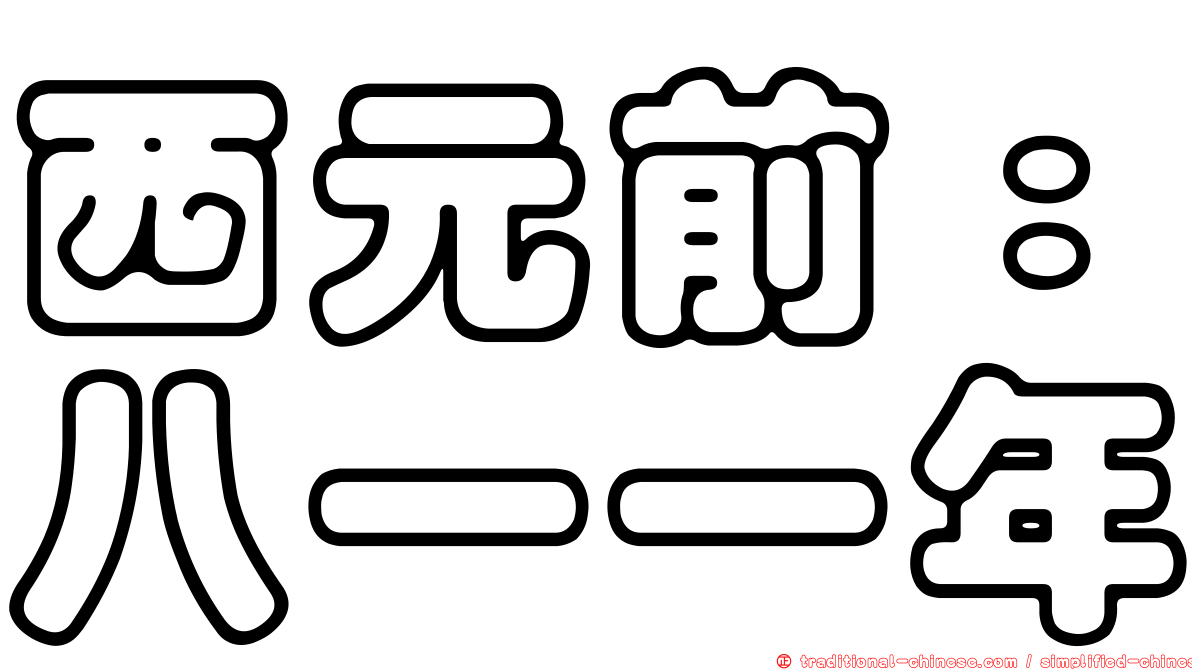 西元前：八一一年