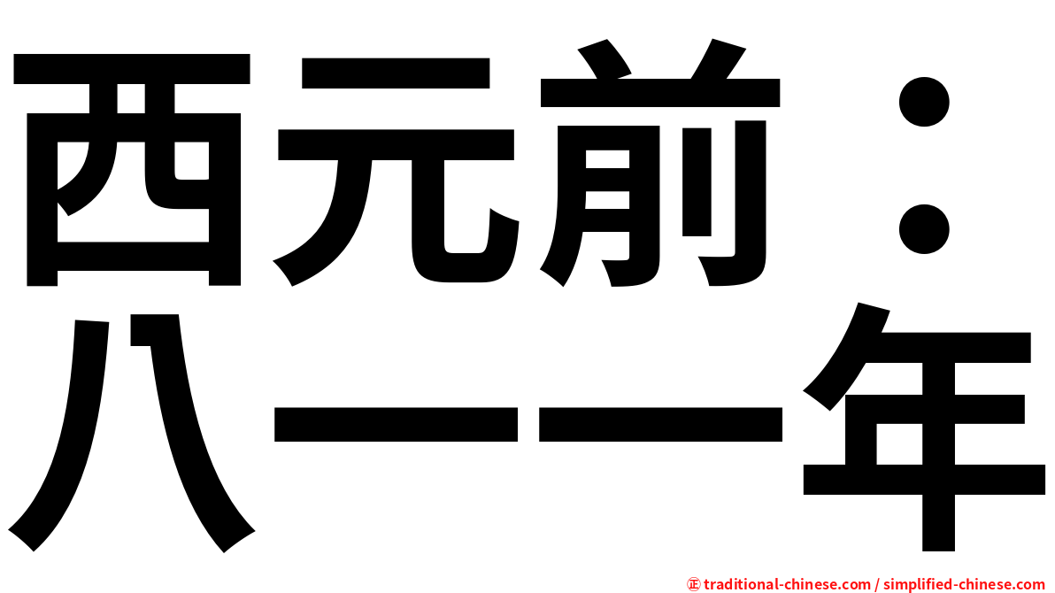 西元前：八一一年