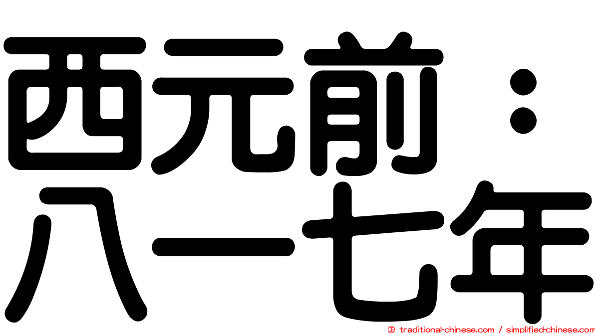 西元前：八一七年