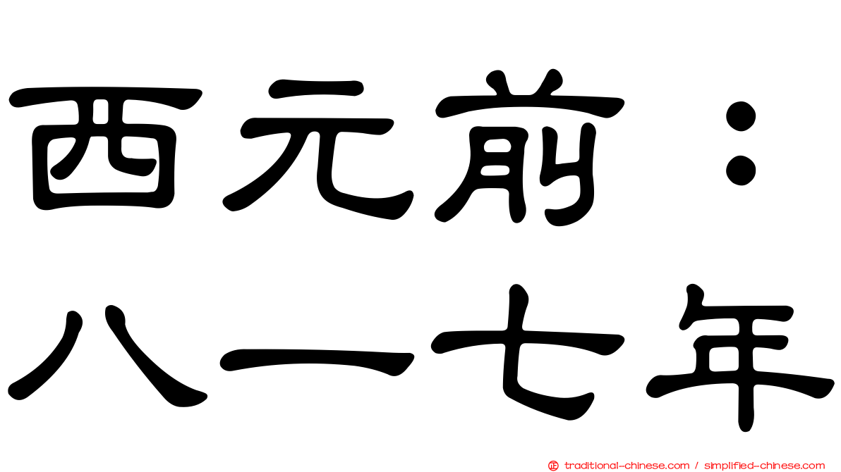 西元前：八一七年