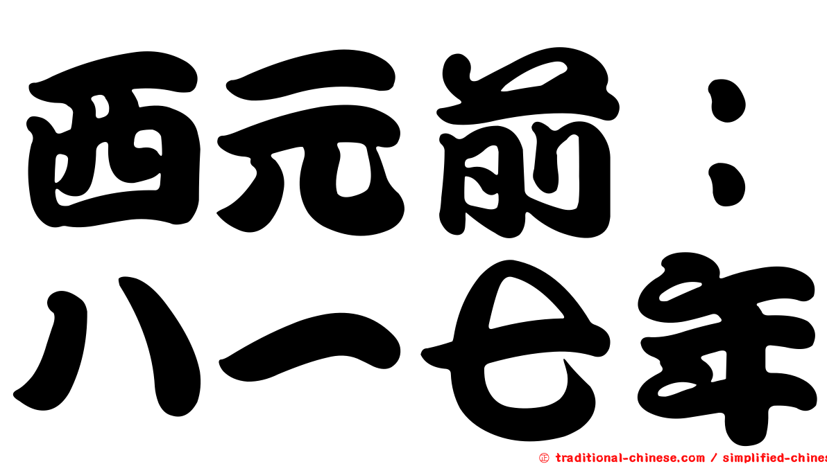 西元前：八一七年