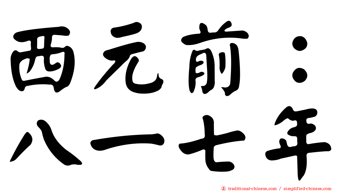 西元前：八一七年