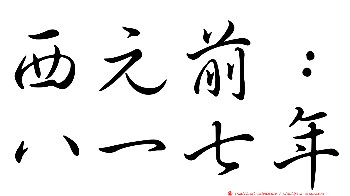 西元前：八一七年