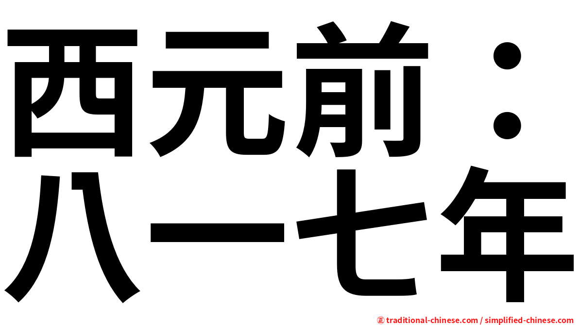 西元前：八一七年