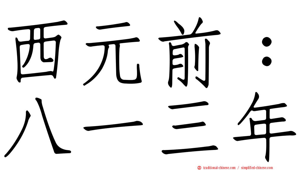 西元前：八一三年