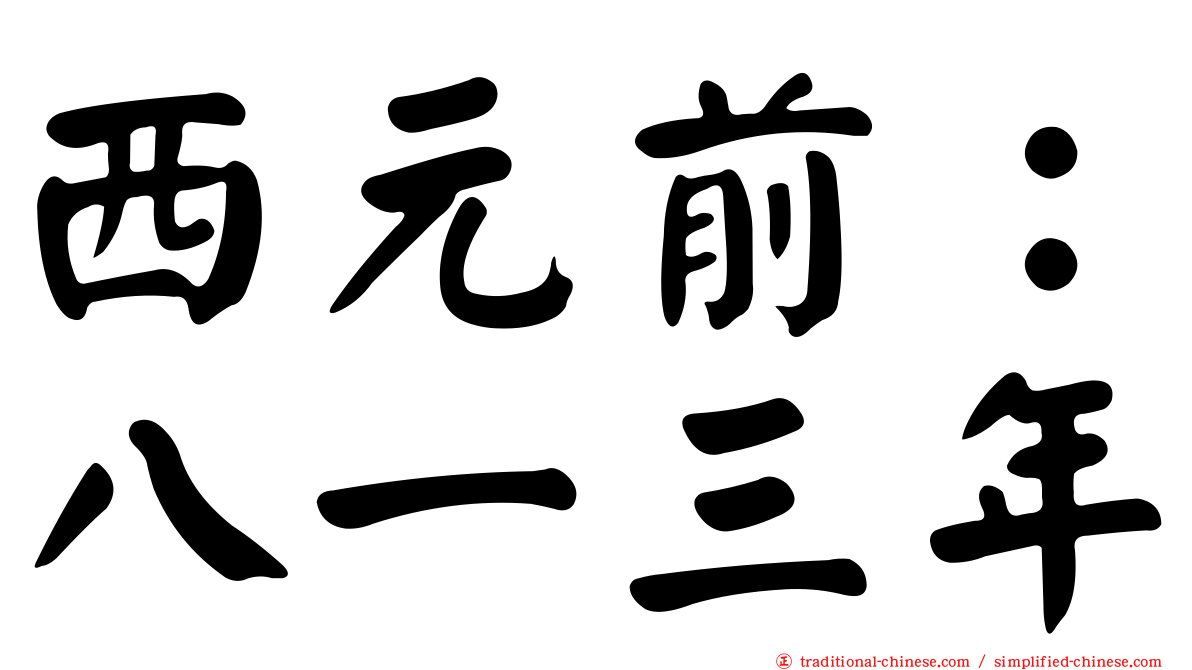 西元前：八一三年