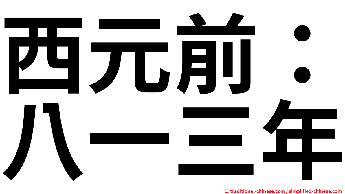 西元前：八一三年