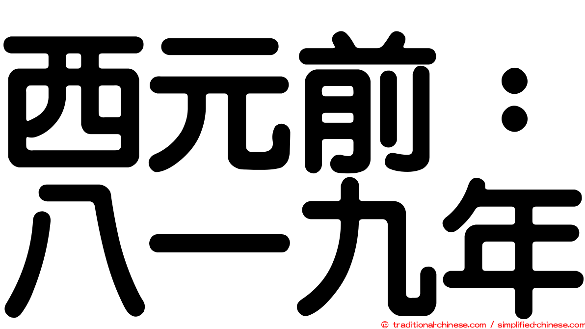 西元前：八一九年