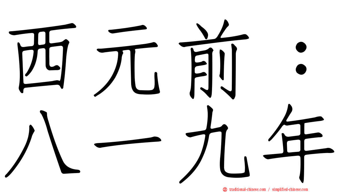 西元前：八一九年