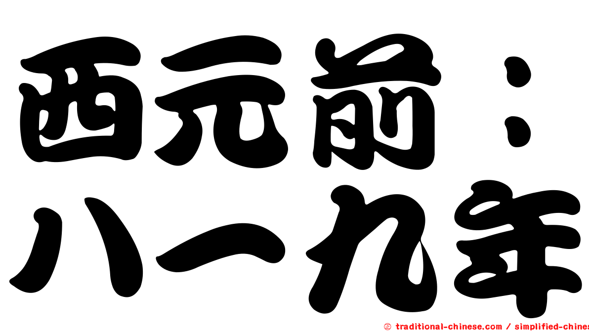 西元前：八一九年