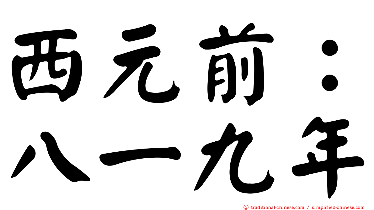 西元前：八一九年