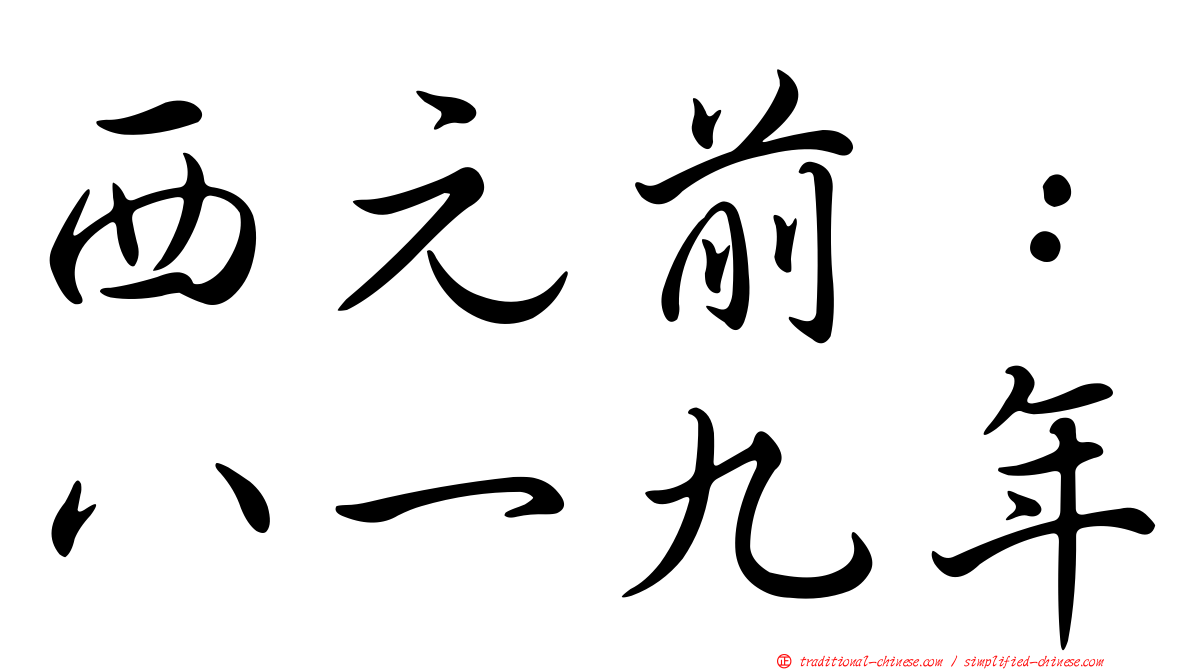 西元前：八一九年