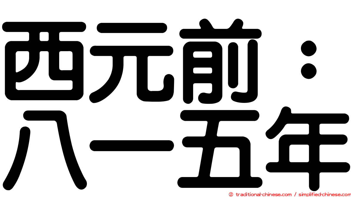 西元前：八一五年