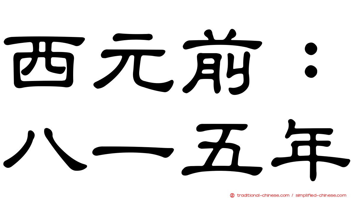 西元前：八一五年