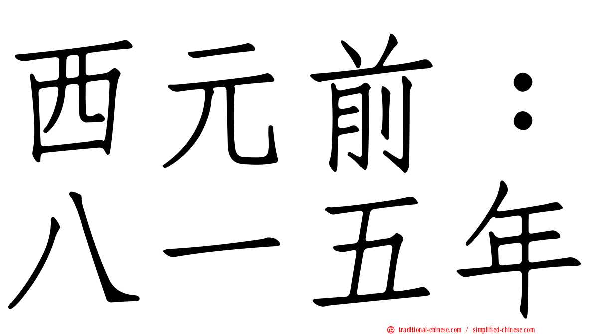 西元前：八一五年