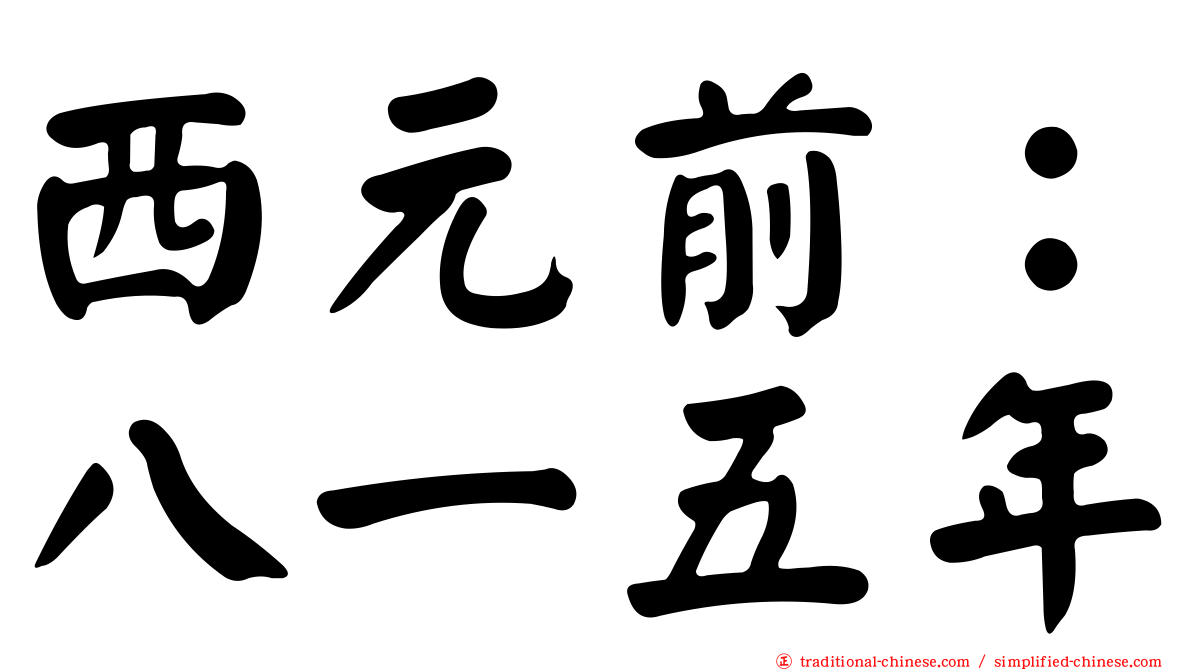 西元前：八一五年