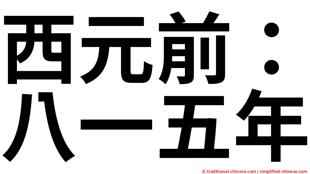 西元前：八一五年