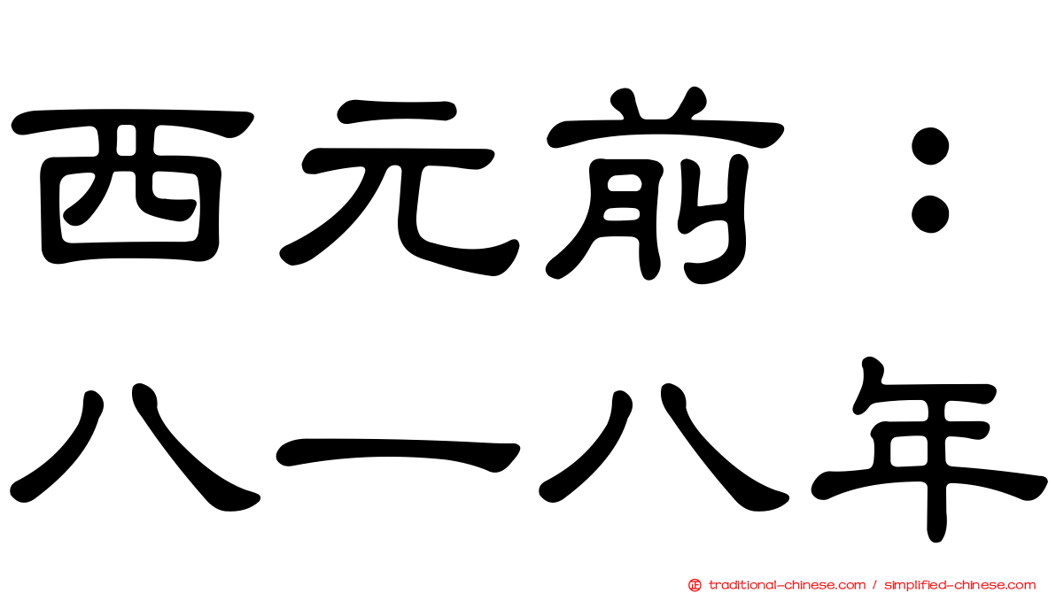 西元前：八一八年