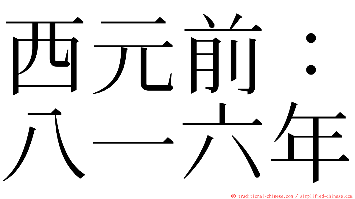 西元前：八一六年 ming font