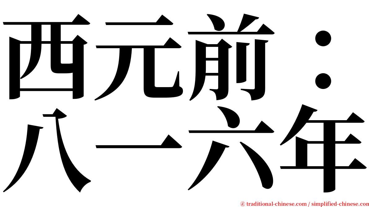 西元前：八一六年 serif font