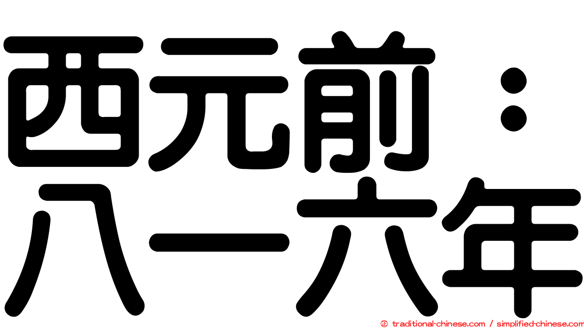 西元前：八一六年