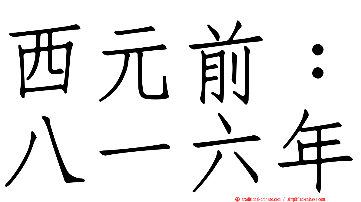 西元前：八一六年