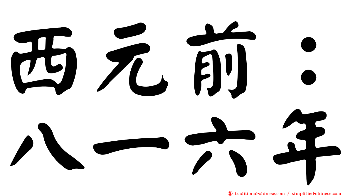 西元前：八一六年