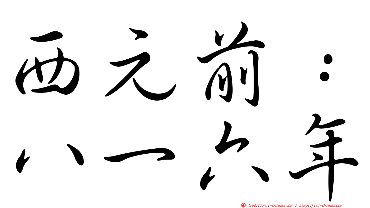 西元前：八一六年