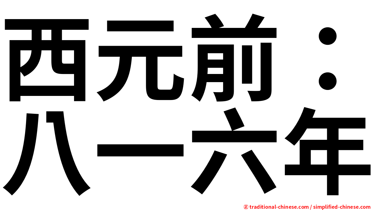 西元前：八一六年