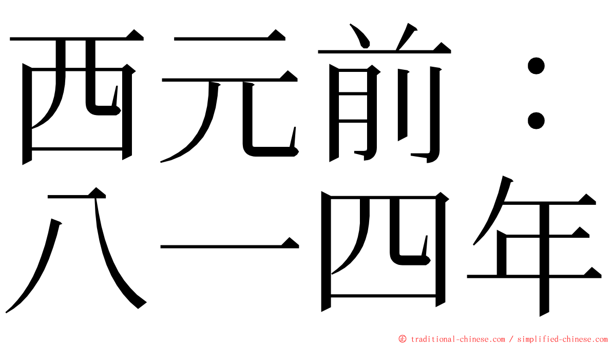 西元前：八一四年 ming font