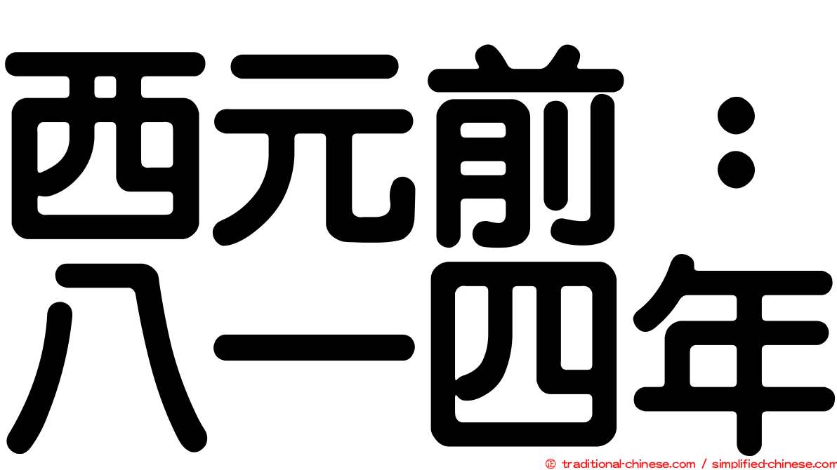 西元前：八一四年