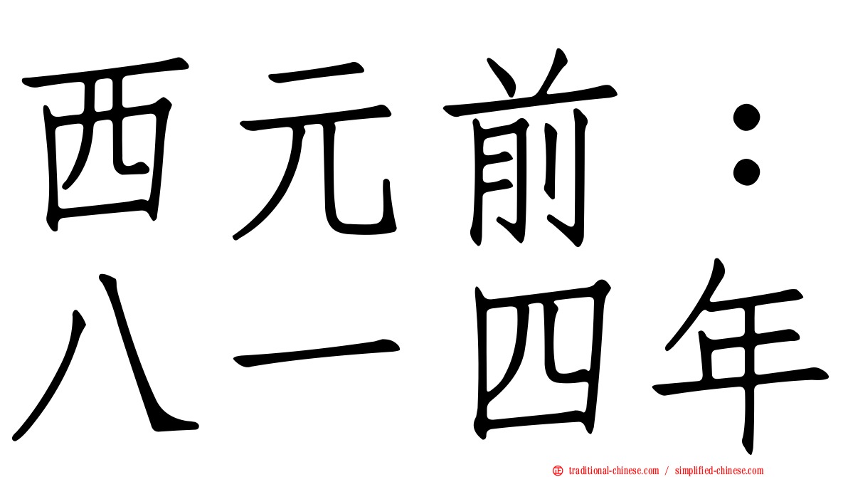 西元前：八一四年