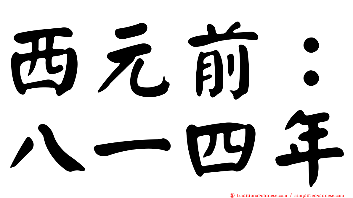西元前：八一四年