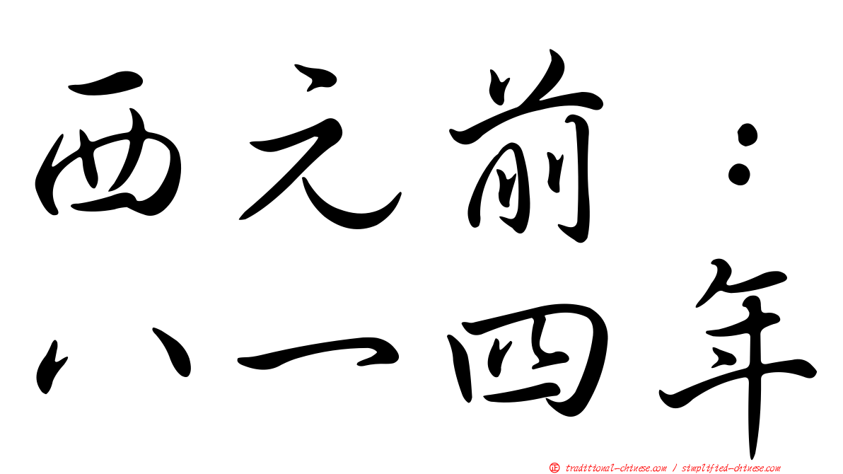 西元前：八一四年