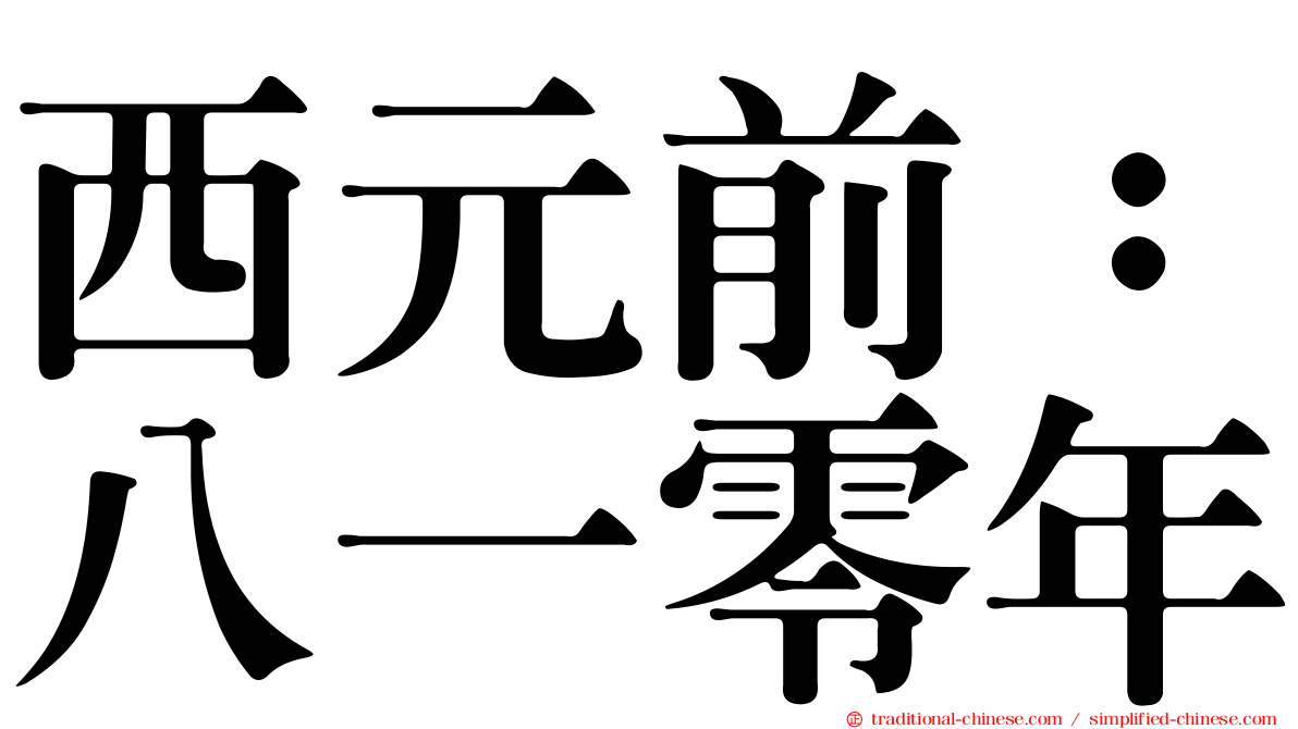 西元前：八一零年