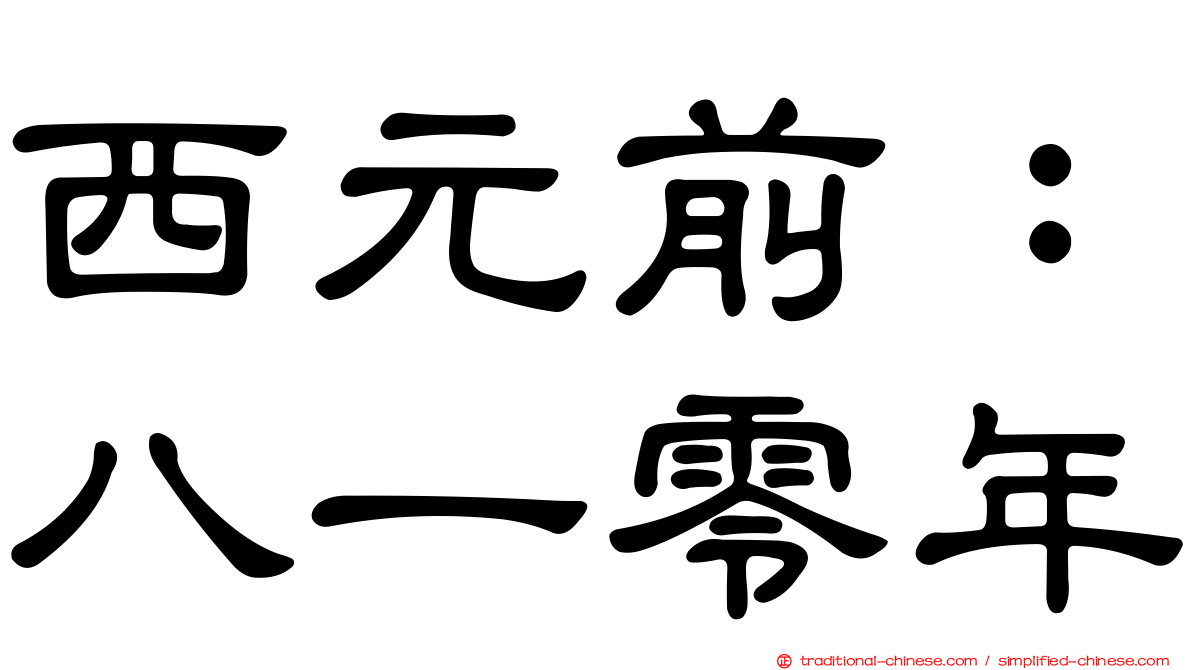 西元前：八一零年