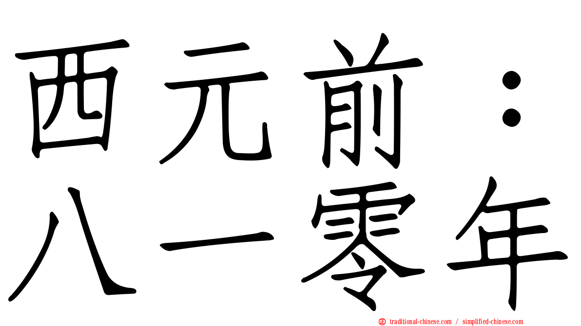 西元前：八一零年