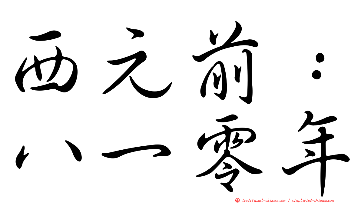 西元前：八一零年