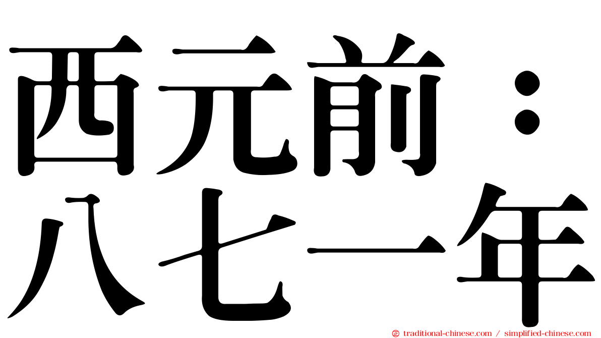 西元前：八七一年