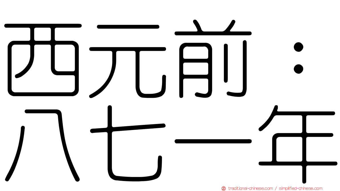 西元前：八七一年