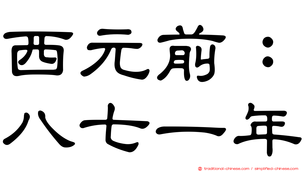 西元前：八七一年