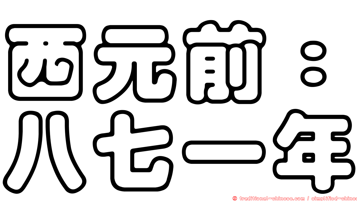 西元前：八七一年