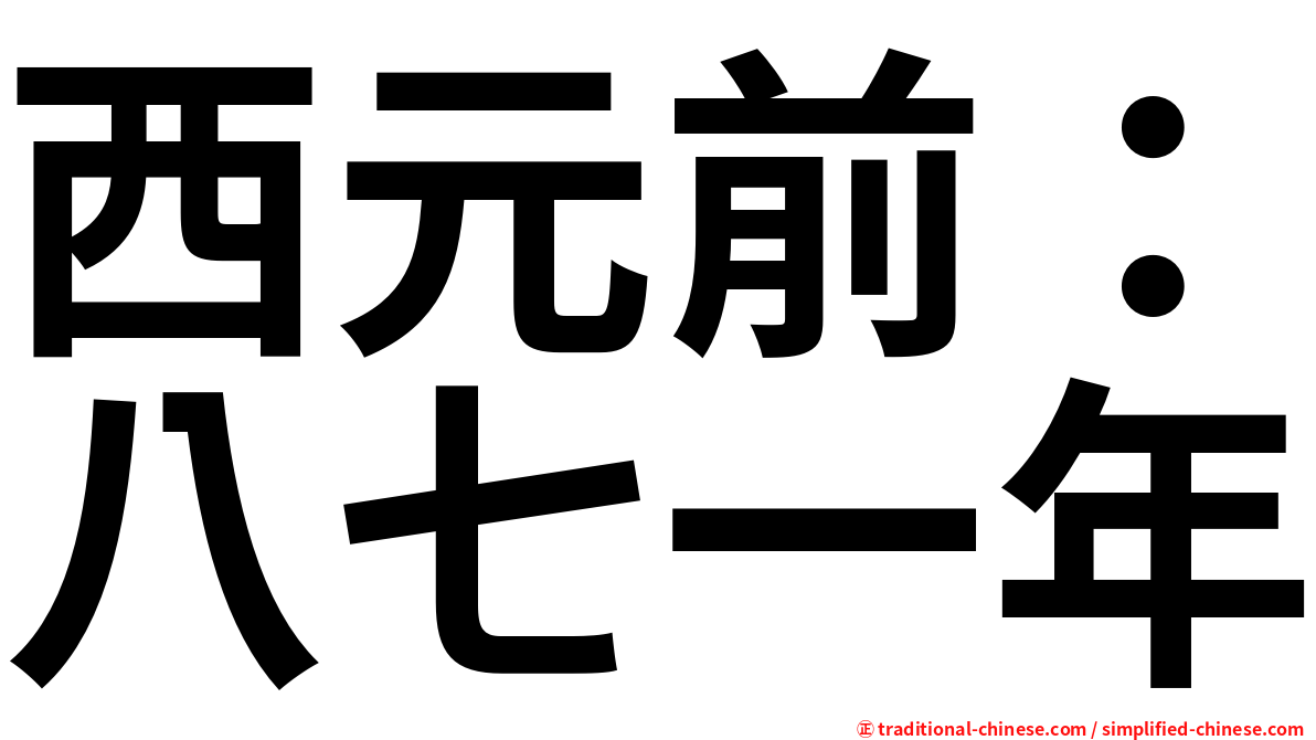 西元前：八七一年