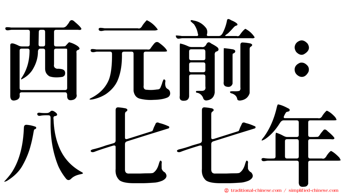 西元前：八七七年