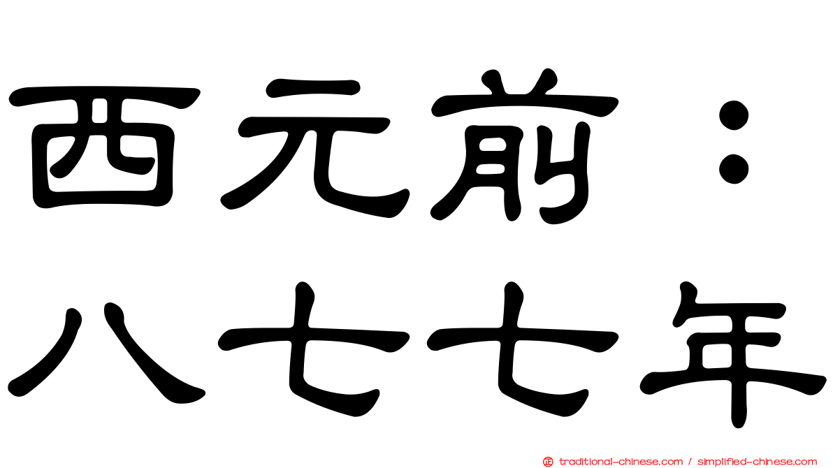 西元前：八七七年