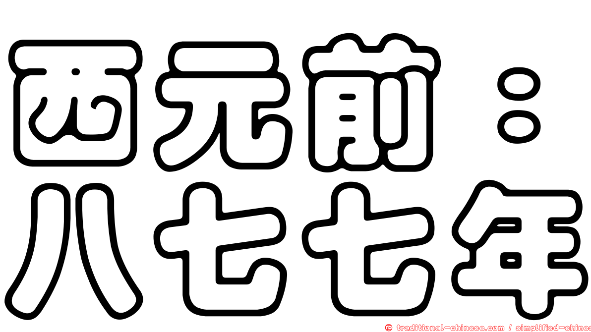 西元前：八七七年
